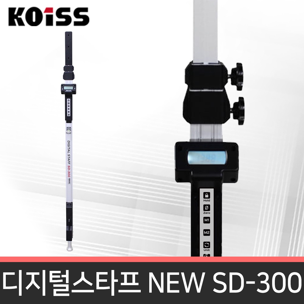 KOISS 코이스 디지털스타프 SD-300 / 레벨 1인측량
